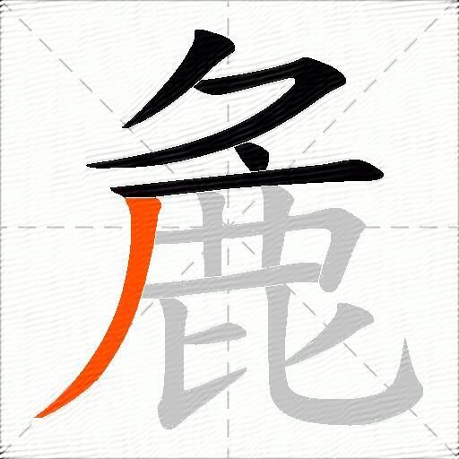 麁