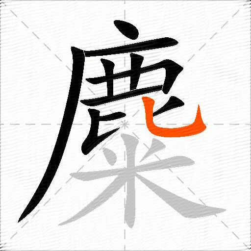 麋
