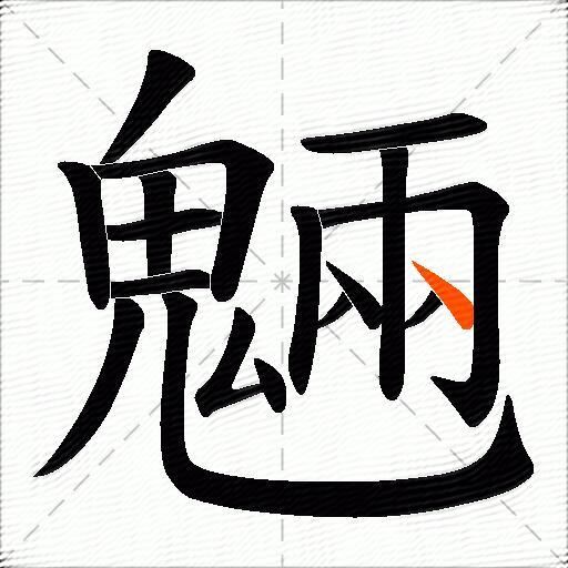 魎