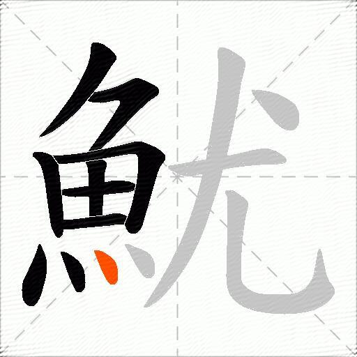 魷