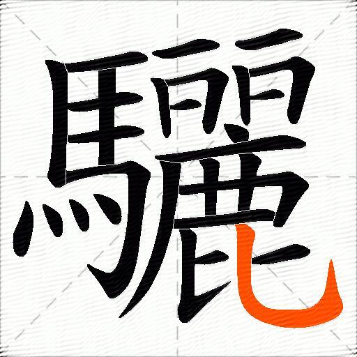 驪