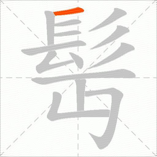 髩
