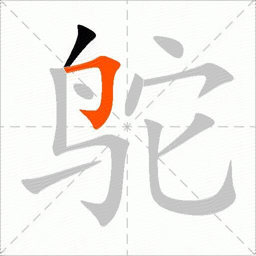 鸵