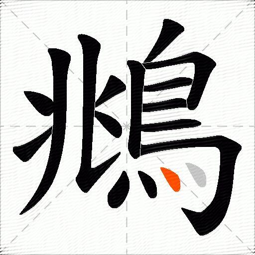 鴵