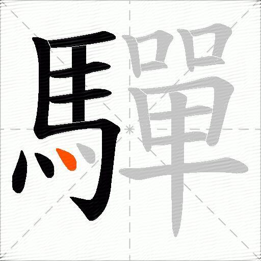 驒