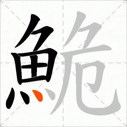 鮠