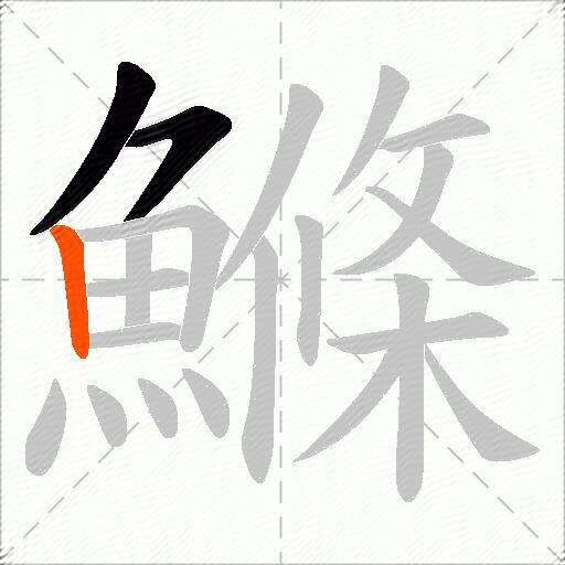 鰷
