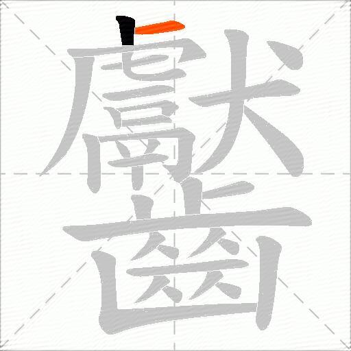 齾