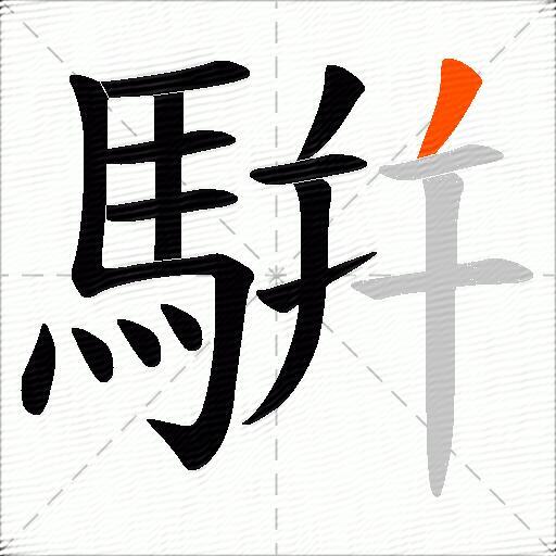 騈