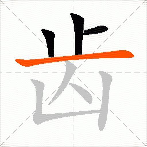 齿