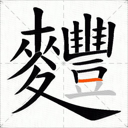 麷