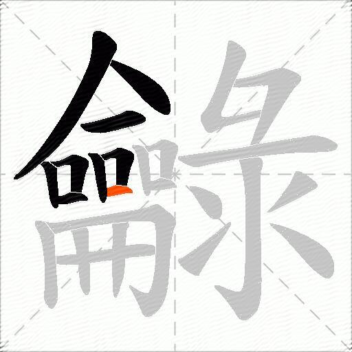 龣