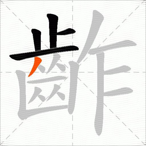 齚