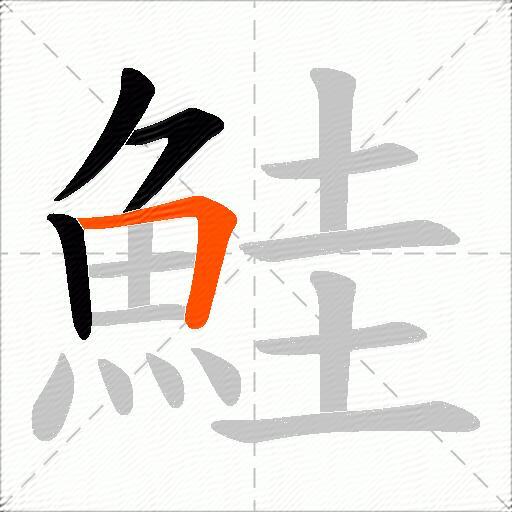 鮭