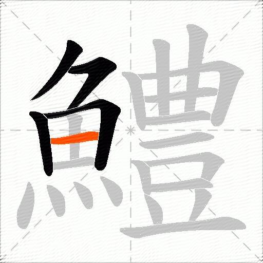 鱧