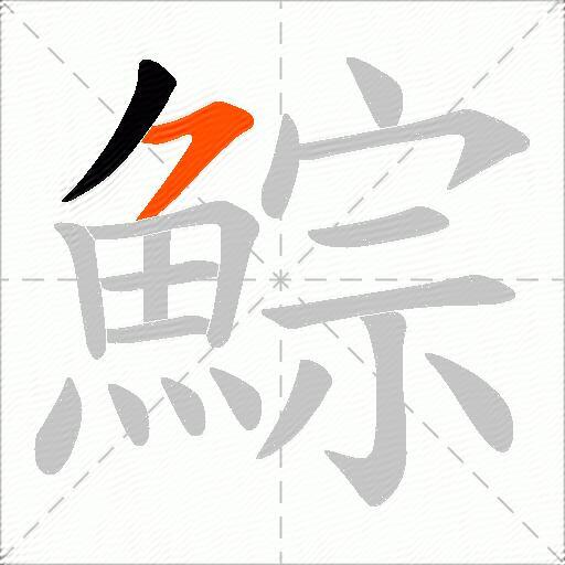 鯮