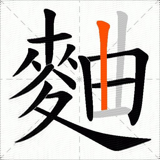 麯