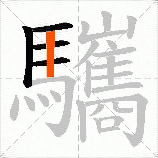 驨
