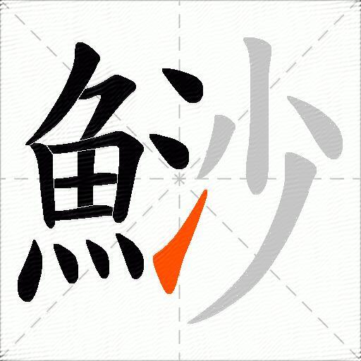 鯋