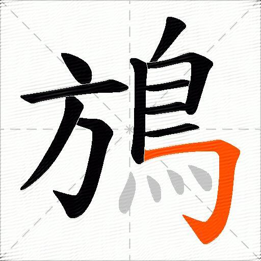 鴋