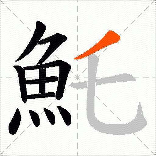魠