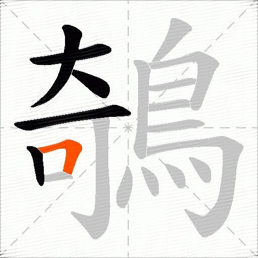 鵸