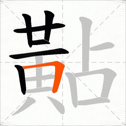 黇