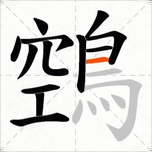 鵼