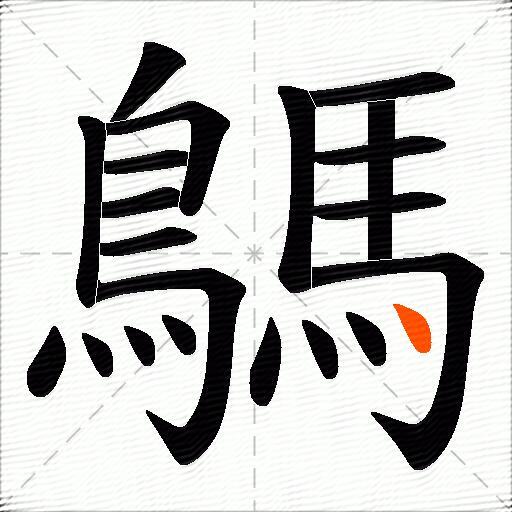 鷌