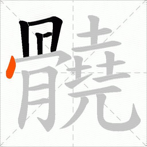 髐