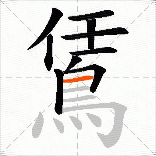 鵀