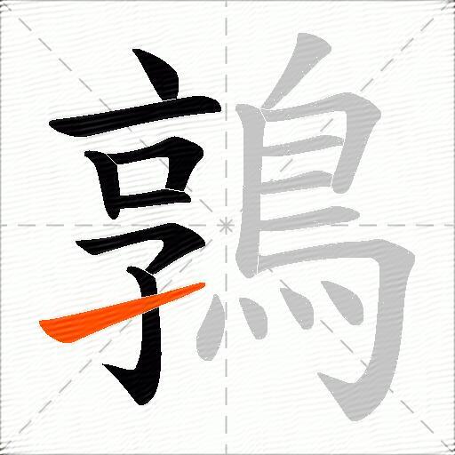 鶉