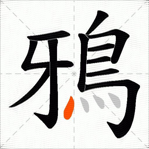 鴉