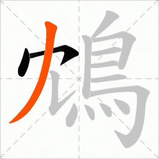 鴆