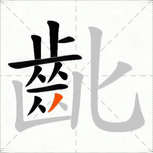 齔