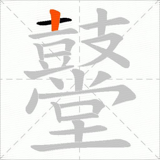 鼞