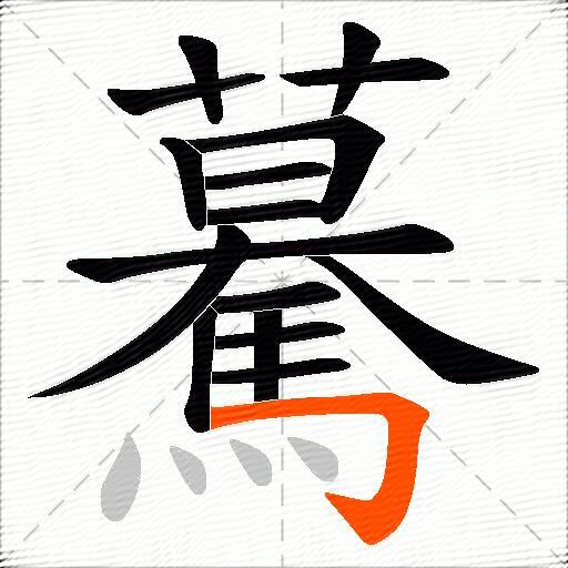 驀