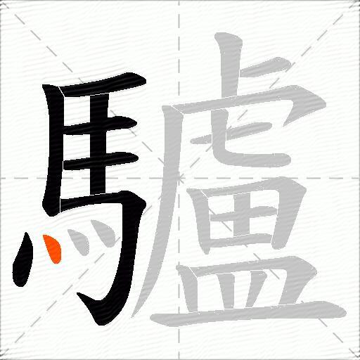 驢