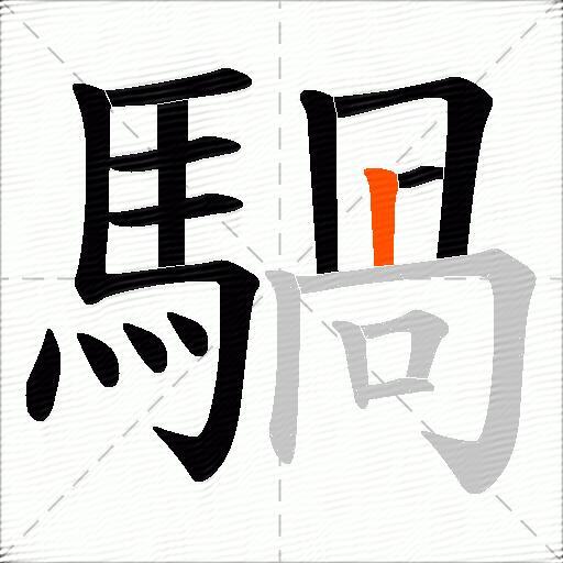 騧