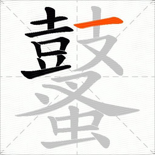 鼜