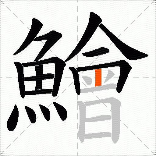 鱠