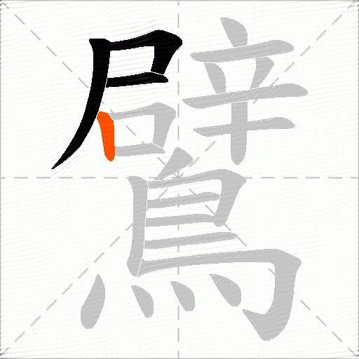 鷿
