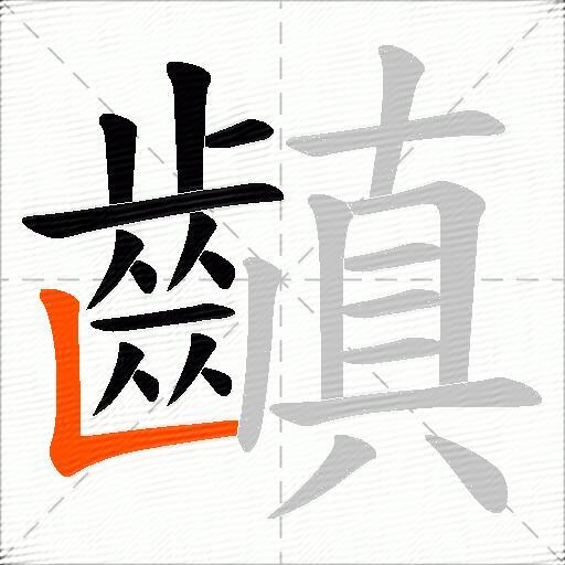 齻