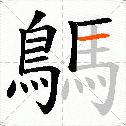 鷌