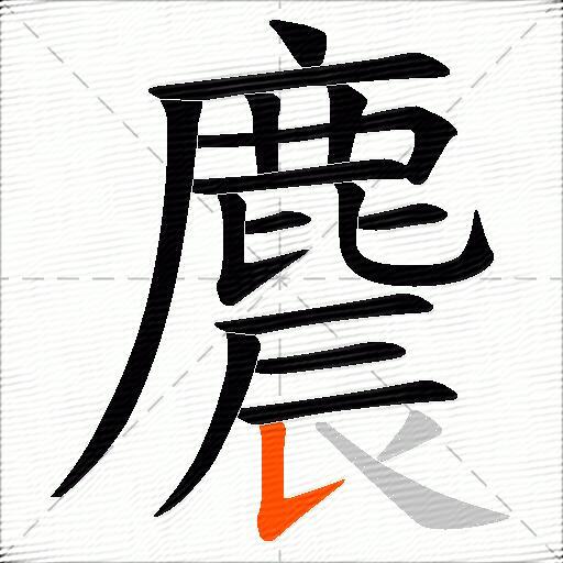 麎