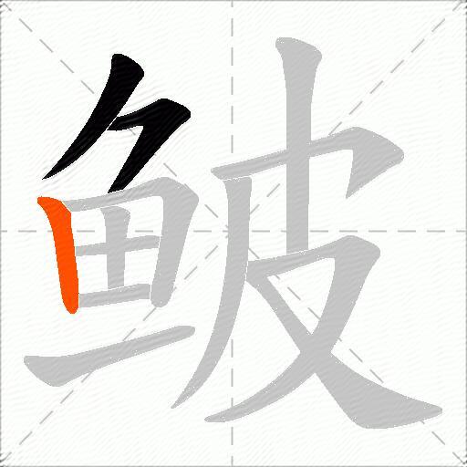 鲏