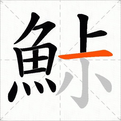 鮛
