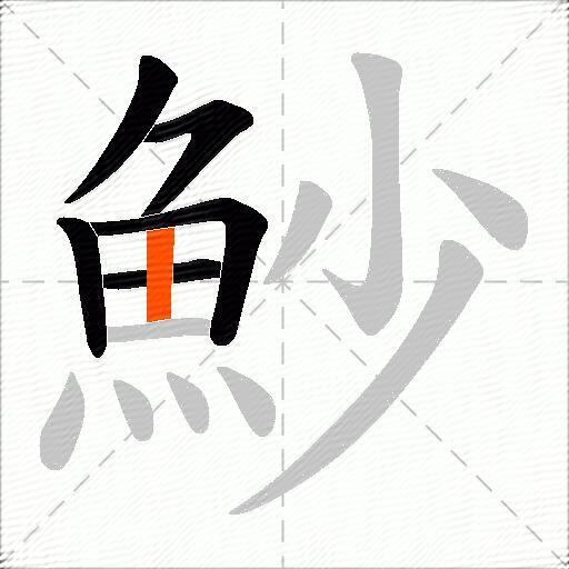 魦