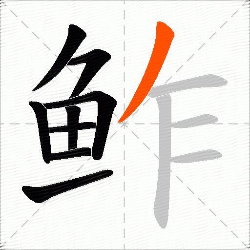 鲊