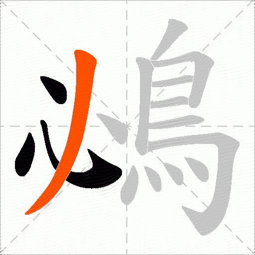 鴓